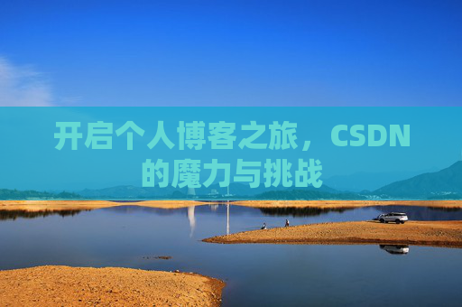 开启个人博客之旅，CSDN的魔力与挑战