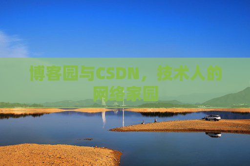 博客园与CSDN，技术人的网络家园